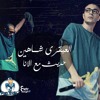 sHaHin eL 3abkary - Hadees Maa' Al Ana | شاهين العبقري - حديث مع الأنا