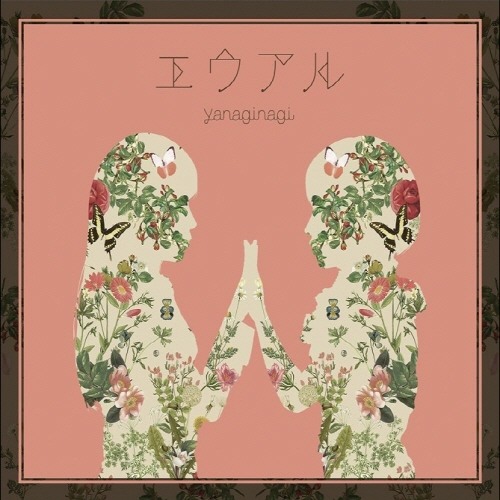 やなぎなぎ - 05. アンインストール