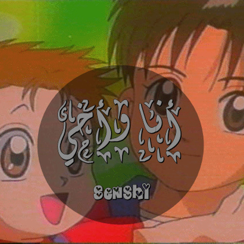 Ana Wa Akhi - تتر كارتون انا واخي