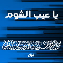Fazza - Ya 3eb Alshoom- يا عيب الشوم - فزاع