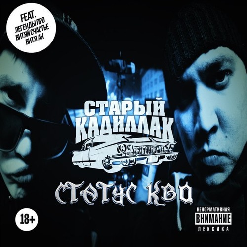 Stream Старый Кадиллак - Статус Кво (Сэмплер Альбома) By Mellow.