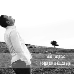 عبد الرحمن محمد - أمر ما لقيت من ألم الهوى