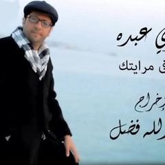 تحميل اغنية فوزي عبدة بص فى مرايتك 2014