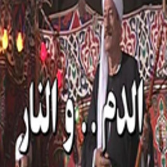 موسيقى داخلية من مسلسل الدم و النار ♪♪ ياسر عبد الرحمن