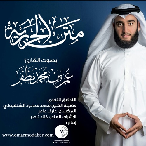 باب الراءات .. بصوت القارئ : عمر مظفر