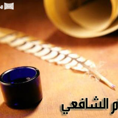 الامام الشافعي / الشيخ نواف السالم