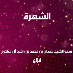 al shuhra - fazza- الشهرة - فزاع