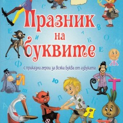 Буквички