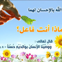 نداء الآباء والأمهات - للشيخ سعد العتيق