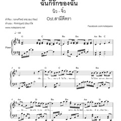 ฉันก็รักของฉัน (นิว จิ๋ว) เปียโน