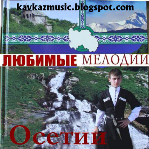 Музыка осетии. Песни осетии на русском. Песни осетии на русском. Песни осетин. Осетинские песни текст.