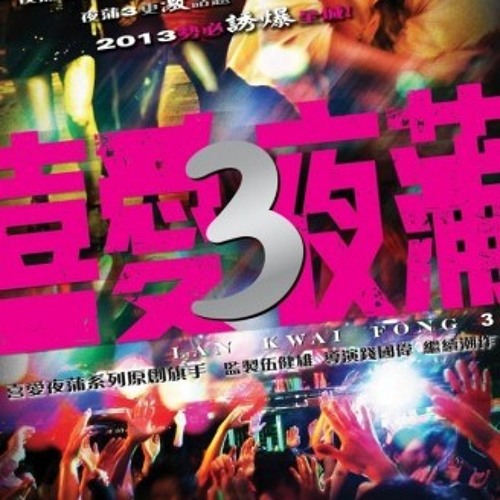 喜爱夜蒲3 - Hit The Dancefloor