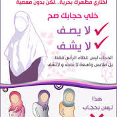 يا أختنا ق الله لايغويكي ذا الشيطان