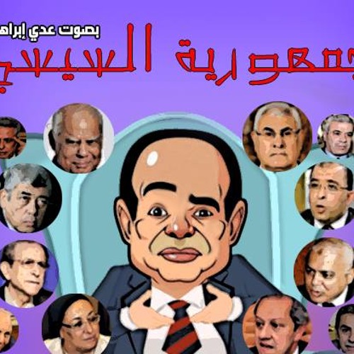جمهورية السيسي