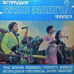 Баян Монгол - Эхийн тухай дуу (1980)