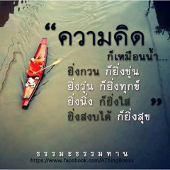 ความคิด Cover By นาจ (ขอมาจาก ชายกู๊ดวิว)