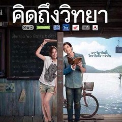ไม่ต่างกัน Ost.คิดถึงวิทยา