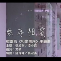 無序相愛 - 微電影【相愛無序】主題曲