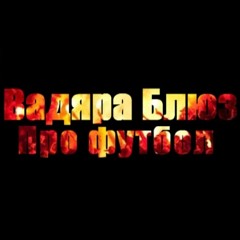 Вадяра Блюз - Про футбол (prod. by IVery)