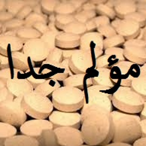Mo2lem Gedn | مـؤلــم جــدا