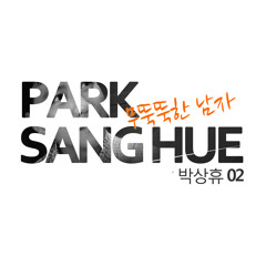 박상휴 - 무뚝뚝한 남자