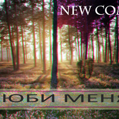 New COME - Люби меня