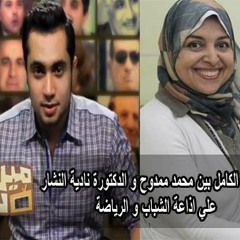 محمد ممدوح و الاعلام البديل ، مع دكتور نادية النشار