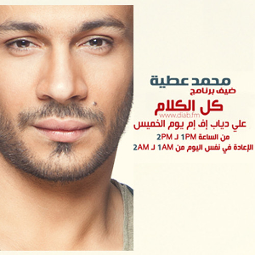 Mohamed Attia - Diab FM "Kol El Kalam" \ محمد عطيه في إذاعة دياب إف إم  "كل الكلام"