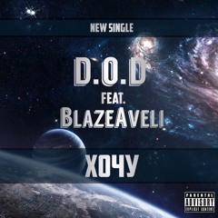Хочу  Feat. BlazeAveli (Prod. By Factproductions)