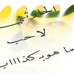 شعلان الحارثي | الله يعين اللي فقد بعض الاصحاب