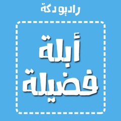 أبلة فضيلة 57