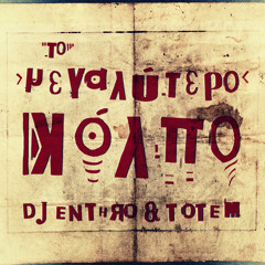 DJ Enthro & Totem - Το Μεγαλύτερο Κόλπο