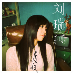 房間 － 劉瑞琦 (Richael)