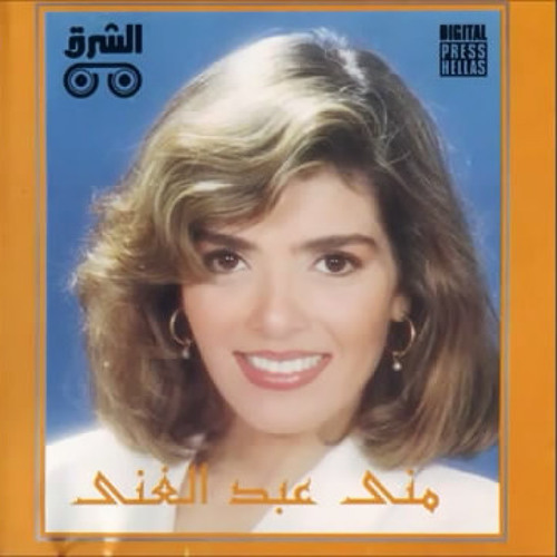 Mona Abd ElGhany - Bnet3allem  منى عبد الغني - بنتعلّم
