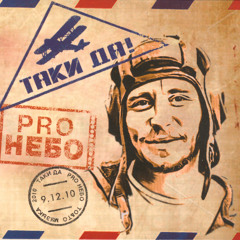 Таки Да - Зеленый позитив
