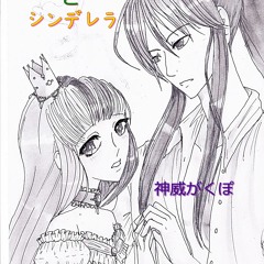 Romeo & Cinderella 【Vocaloid】【神威がくぽ 】【ギャラ子 】 【Galaco】【Kamui Gakupo】