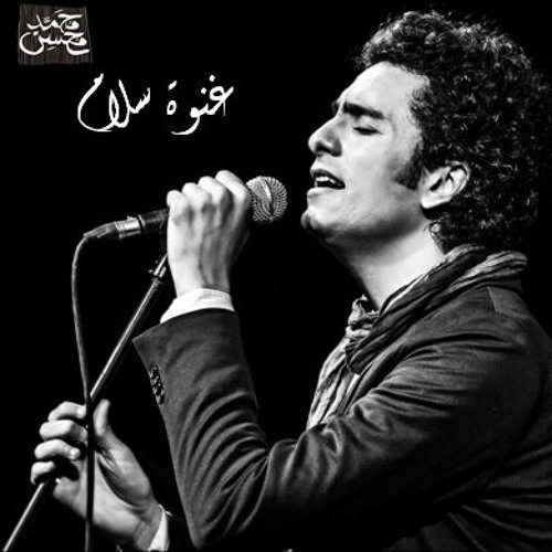 محمد محسن - غنوة سلام