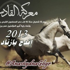 إقدح يازناد ( عبدالعزيز القرني ) 2013