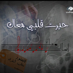Stream 7ayart 2lby ma3ak Fadel shaker_ فضل شاكر _ حيرت قلبي معاك by nanOoO  | Listen online for free on SoundCloud