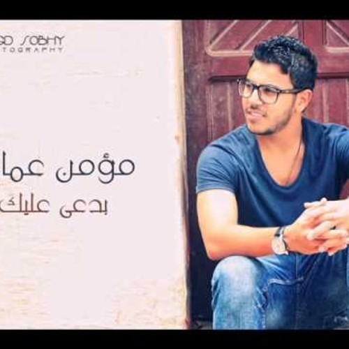 مؤمن عمارة  بدعي عليك