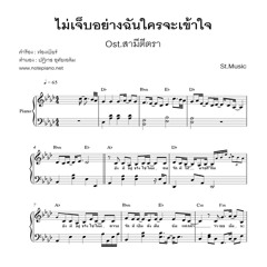 ไม่เจ็บอย่างฉันใครจะเข้าใจ (ฟิล์ม  บงกช) เปียโน