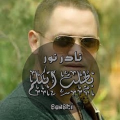 Nader Nour - Battalt Atkallm 2014| نادر نور - بطلت اتكلم