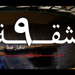 "شقة 9 الحلقة الاولى " البكينى