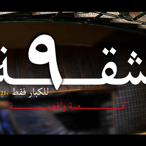 "شقة 9 الحلقة الاولى " البكينى