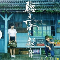 聽見下雨的聲音 周杰倫 cover