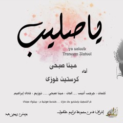 " ياصليب " لـ مينا صبحى & كرستين فوزى | مجموعه ترانيم علطول