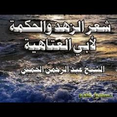 شعر الزهد والحكمة لأبي العتاهية at بغداد 800 هجري