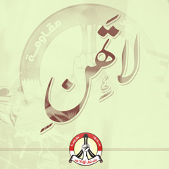 لا تهنِ -موسيقى-.. ائتلاف شباب ثورة ١٤ فبراير