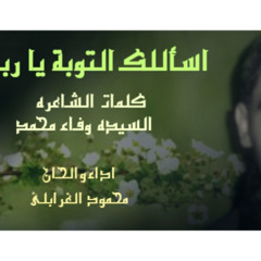 انشودة التوبه