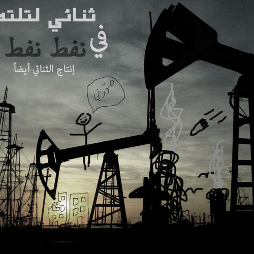 ثنائي لتلته - نفط نفط - إنتاج ثنائي لتلته